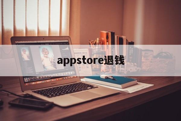 appstore退钱(appstore退款退到哪里)