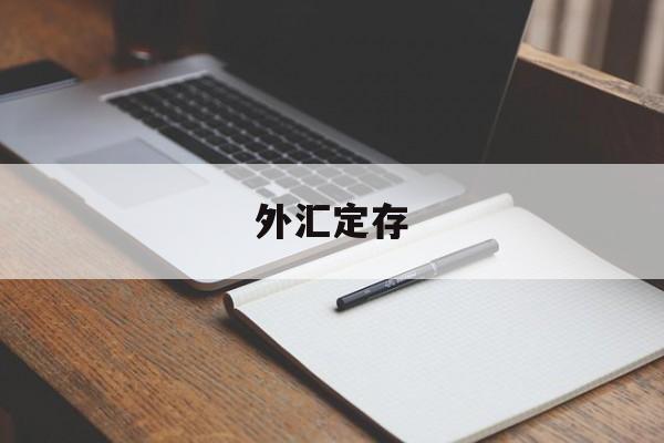 外汇定存(外汇定存怎么操作)