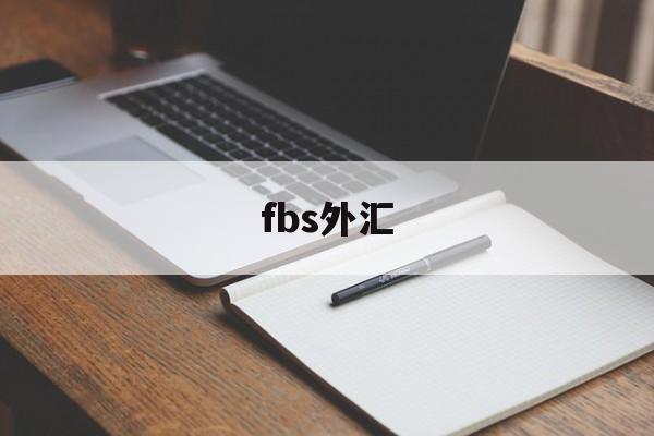 fbs外汇(fbs外汇平台)