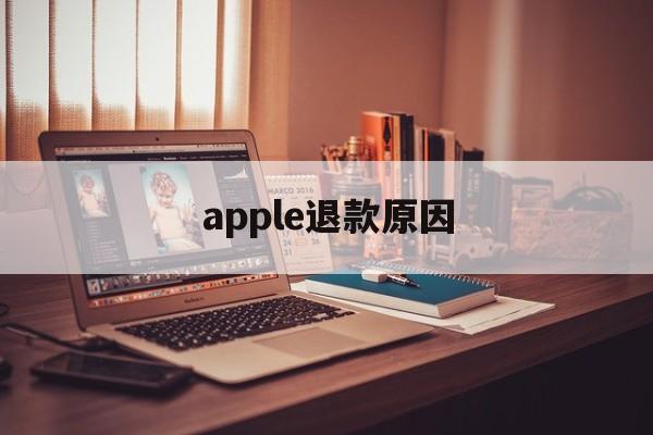 apple退款原因(苹果退款理由成功率最高)