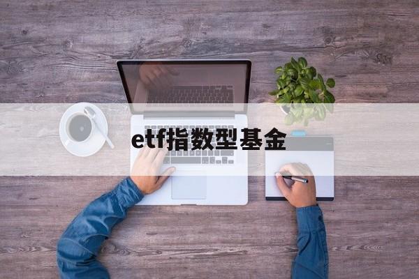 etf指数型基金(怎么购买etf指数基金)