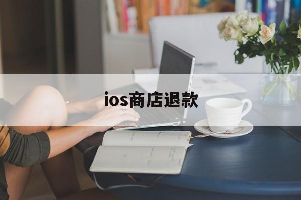 ios商店退款(reportaproblem申请退款官网)