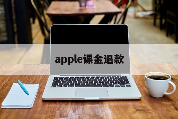 apple课金退款(apple store氪金退款)