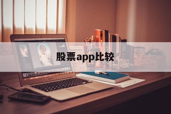 股票app比较(股票app前十名)