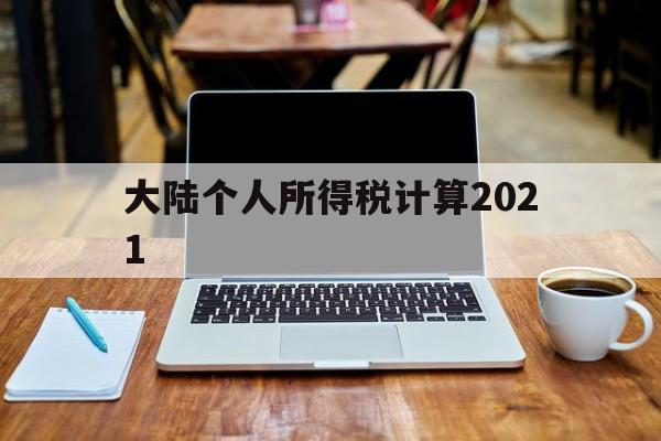 大陆个人所得税计算2021(个人所得税税率表计算器2021)