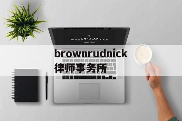 brownrudnick律师事务所(bakermckenzie律师事务所)