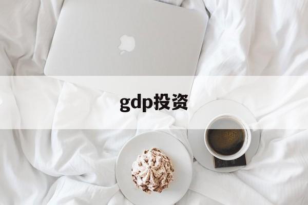 gdp投资(gdp投资包括)