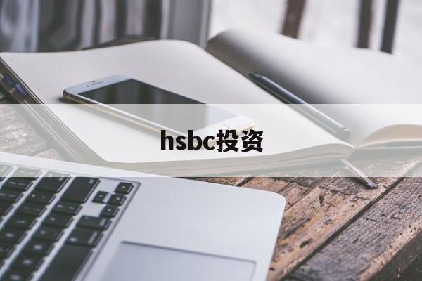 hsbc投资(hsbc global operation)