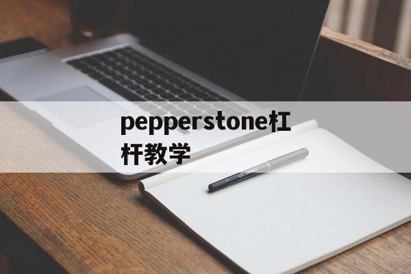 关于pepperstone杠杆教学的信息