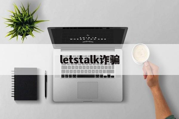 letstalk诈骗(strongart诈骗)