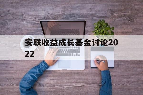 安联收益成长基金讨论2022(安联收益成长基金讨论2022最新)