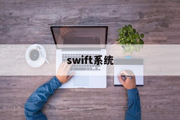 swift系统(Swift系统的总部在)