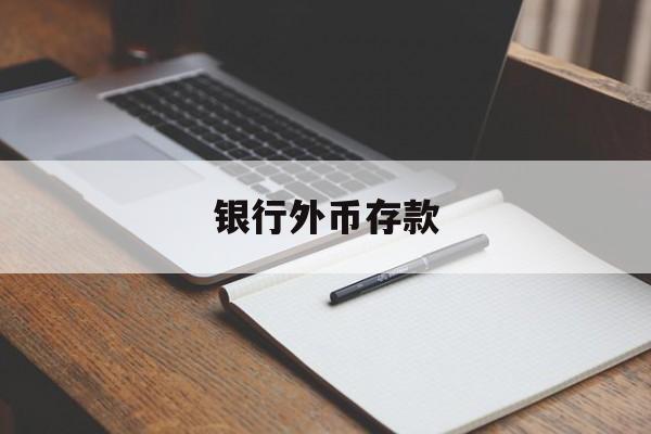 银行外币存款(银行外币存款利率表)