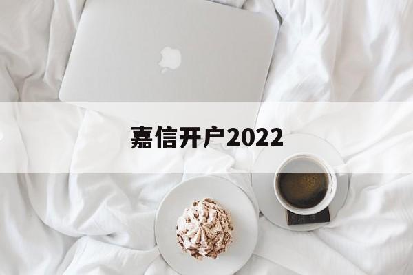 嘉信开户2022(嘉信开户必须是美国居民吗)